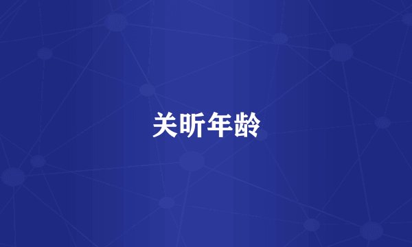 关昕年龄