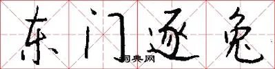 东门逐兔