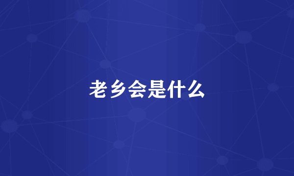 老乡会是什么