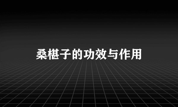 桑椹子的功效与作用