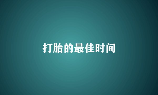 打胎的最佳时间