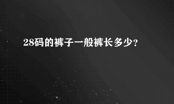 28码的裤子一般裤长多少？