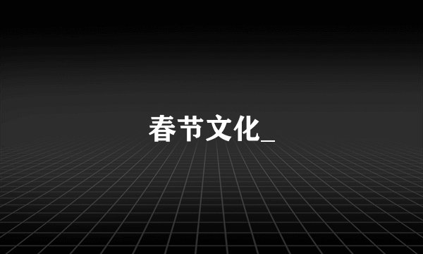 春节文化_