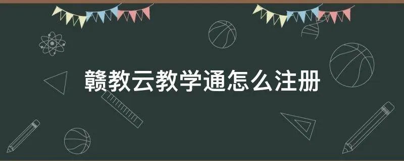 赣教云教学通怎么注册