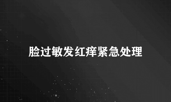 脸过敏发红痒紧急处理