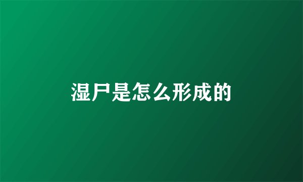 湿尸是怎么形成的