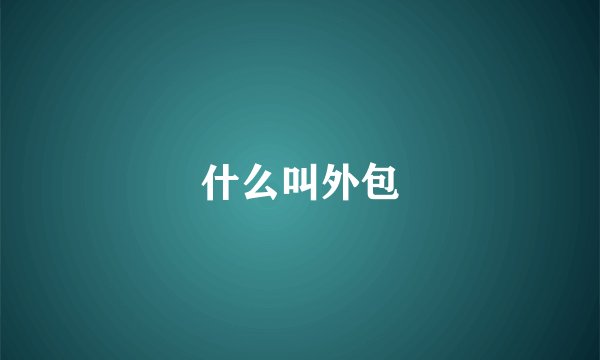 什么叫外包