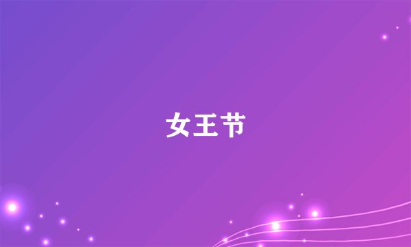 女王节