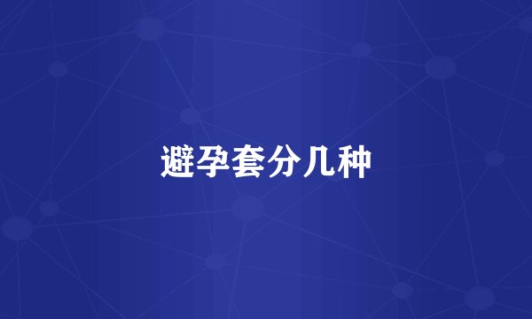 避孕套分几种