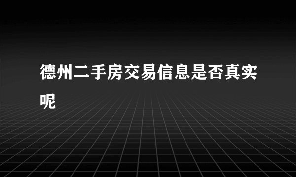 德州二手房交易信息是否真实呢