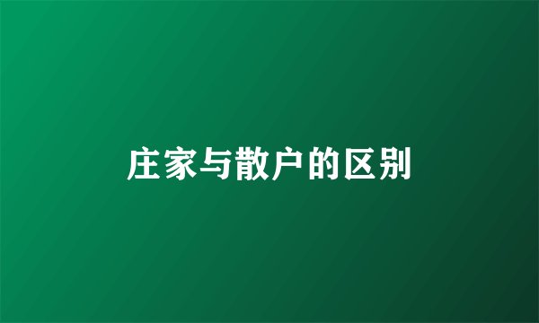 庄家与散户的区别