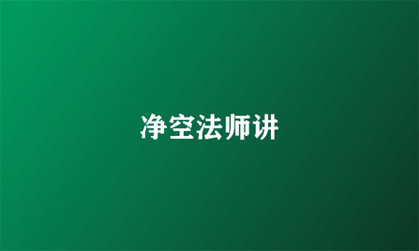 净空法师讲