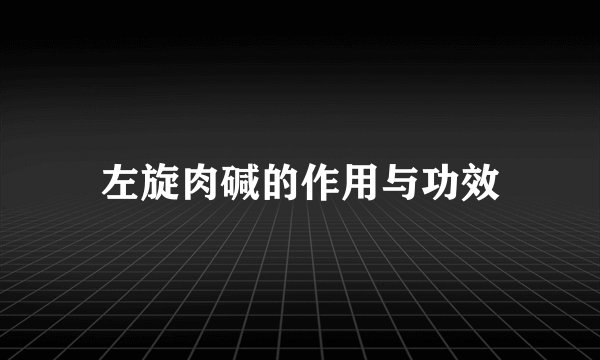 左旋肉碱的作用与功效