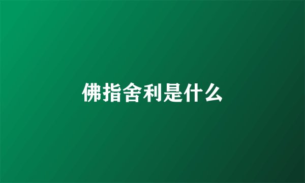 佛指舍利是什么