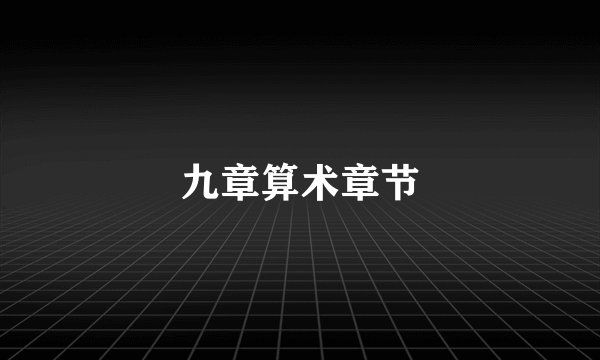 九章算术章节
