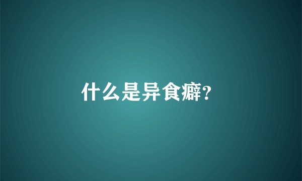 什么是异食癖?