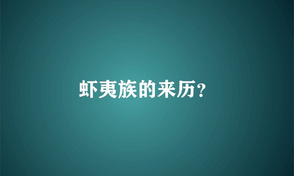 虾夷族的来历？