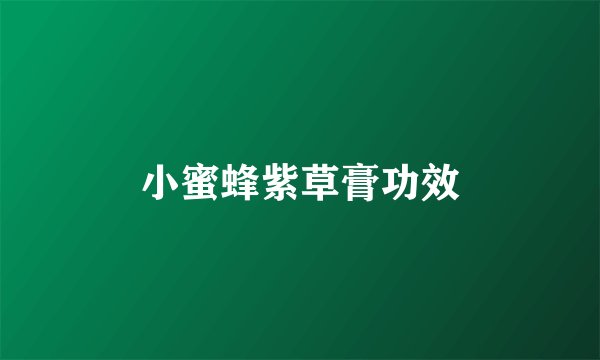小蜜蜂紫草膏功效
