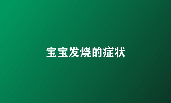 宝宝发烧的症状