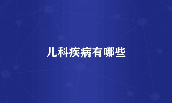 儿科疾病有哪些