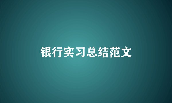 银行实习总结范文