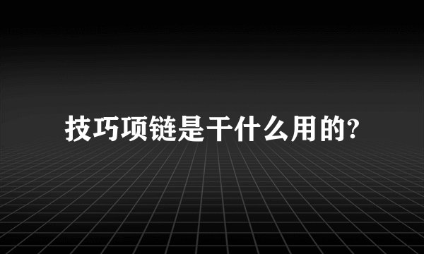 技巧项链是干什么用的?