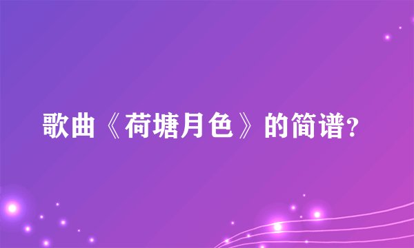 歌曲《荷塘月色》的简谱？