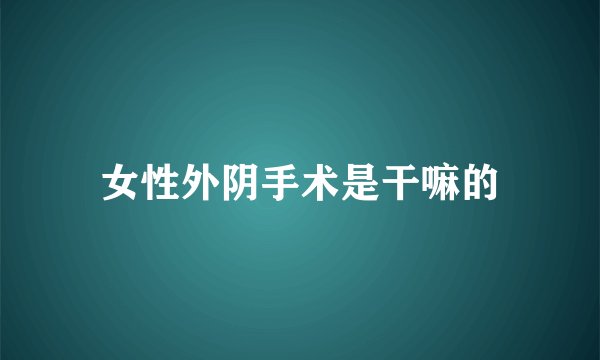 女性外阴手术是干嘛的