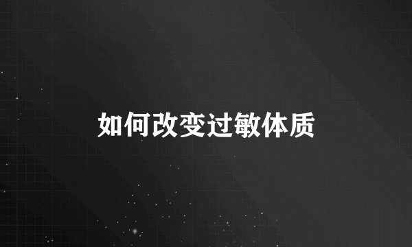 如何改变过敏体质