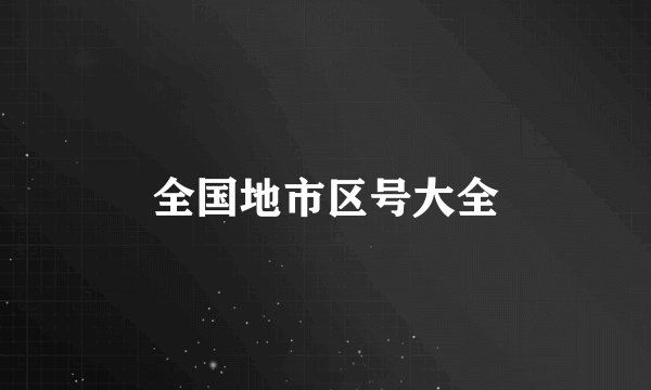 全国地市区号大全