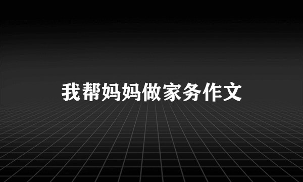 我帮妈妈做家务作文