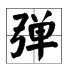 “弹”的拼音及组词有什么？