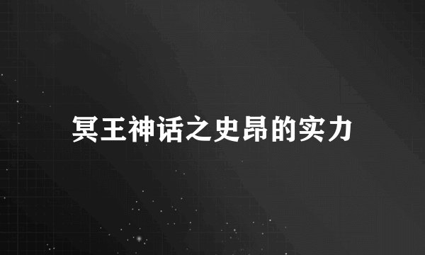 冥王神话之史昂的实力