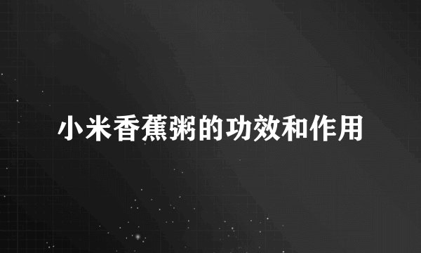 小米香蕉粥的功效和作用