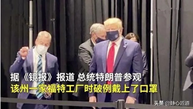 特朗普终于戴口罩了,大家怎么看?