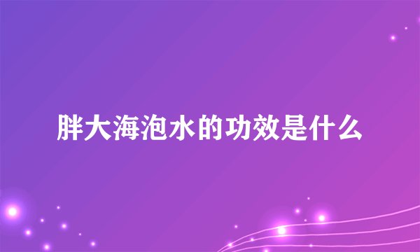 胖大海泡水的功效是什么