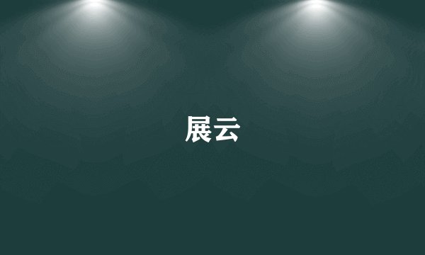 展云