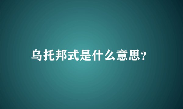 乌托邦式是什么意思？