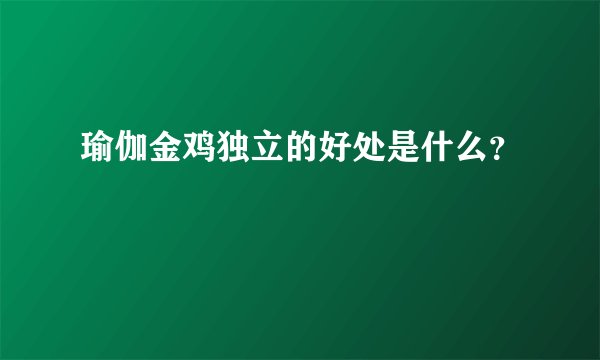 瑜伽金鸡独立的好处是什么？