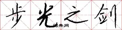 步光之剑