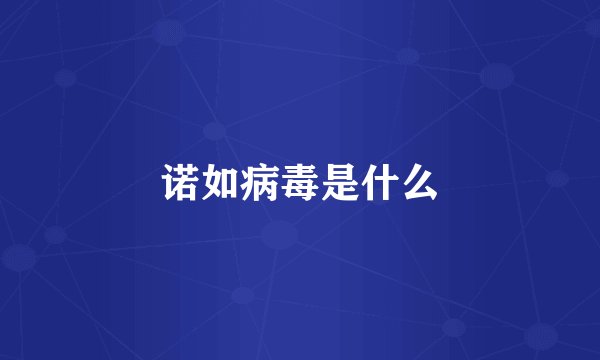 诺如病毒是什么