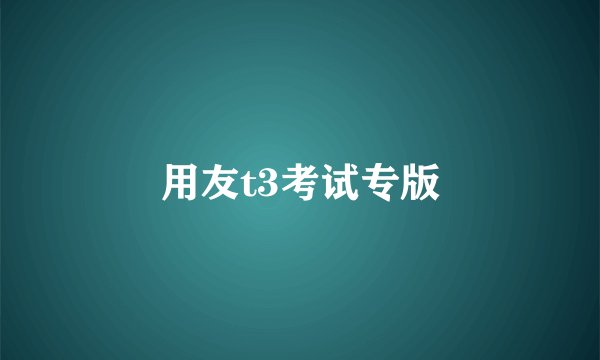 用友t3考试专版