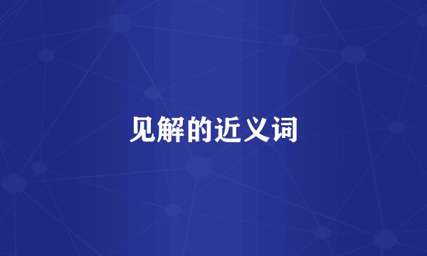 见解的近义词