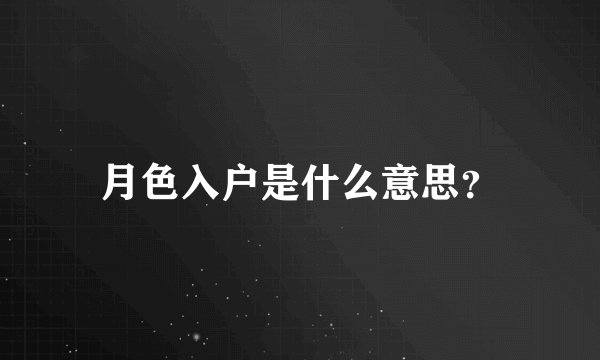 月色入户是什么意思?