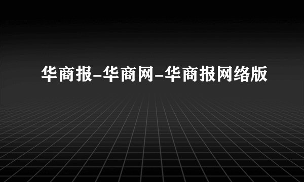 华商报-华商网-华商报网络版