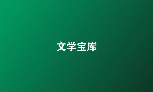 文学宝库