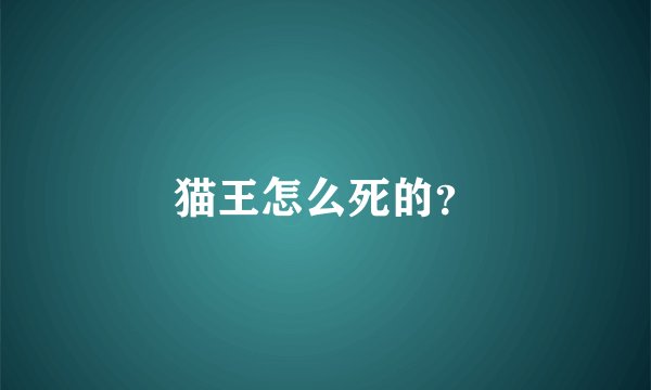 猫王怎么死的？