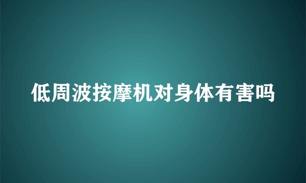 低周波按摩机对身体有害吗