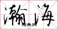 瀚海