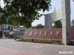 兰州交通大学怎么样啊?